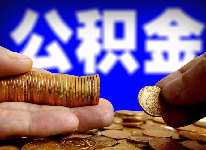 寿光西安公积金无房提取流程（寿光西安无房证明取公积金可以取多少）